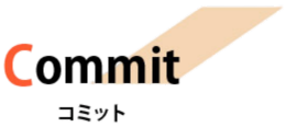 コミット
