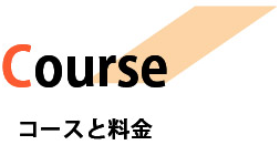 コース料金