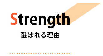 選ばれる理由