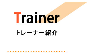 トレーナー紹介