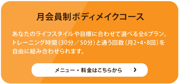 月会員制ボディメイクコース