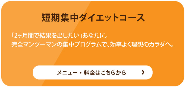 短期集中ダイエットコース