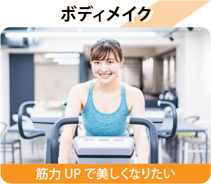 ボディメイク