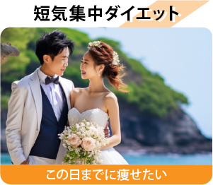 短期集中ダイエット
