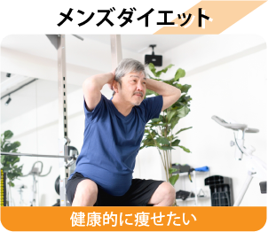 メンズダイエット