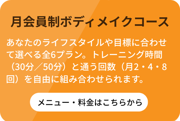 月会員制ボディメイクコース