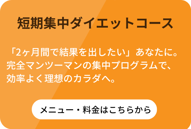 短期集中ダイエットコース