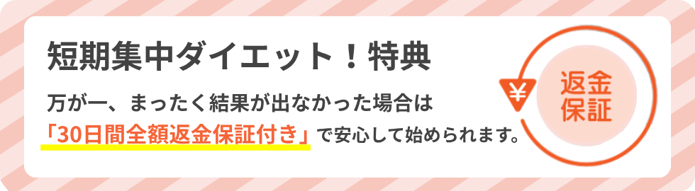 30日間全額返金保証