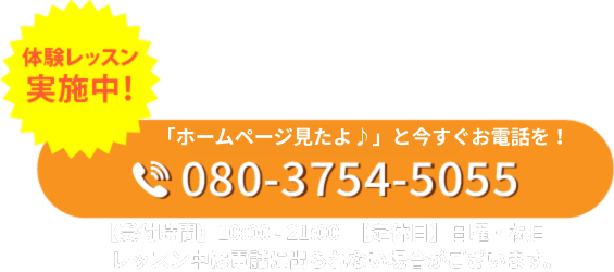 体験レッスン実施中！