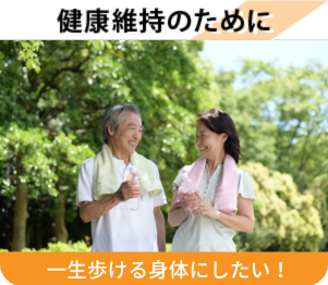 健康維持のために